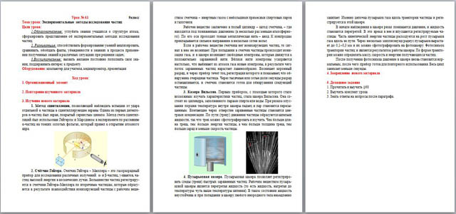 Конспект урока по физике Экспериментальные методы исследования частиц
