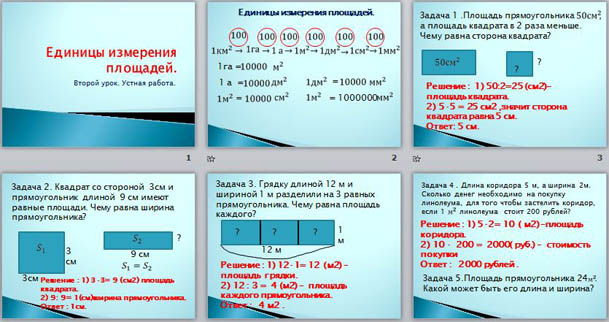 Единицы площади 4 класс презентация