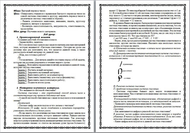 Конспект урока по информатике Быстрый перевод чисел