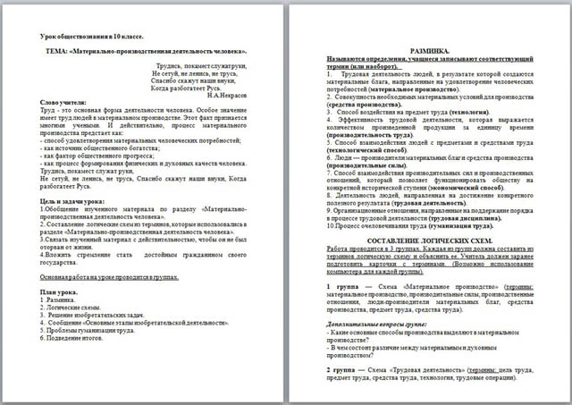 Разработка урока по обществознанию Материально-производственная деятельность человека