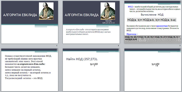 Конспект и презентация урока по математике по теме Алгоритм Евклида
