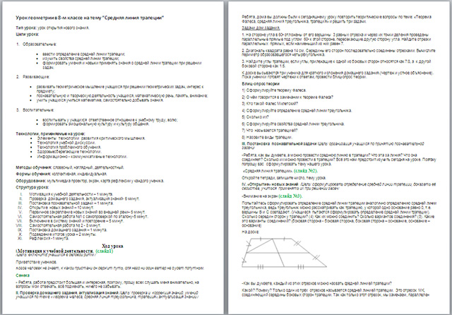 Конспект урока по математике по теме Средняя линия трапеции