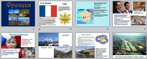 Презентация по географии Франция