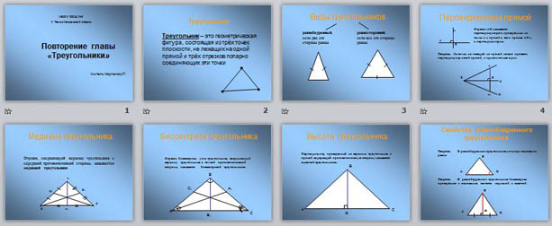 Презентация по математике Треугольники