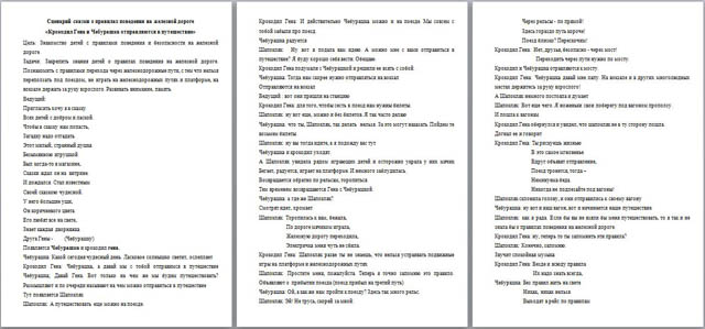 Сценарий сказки о правилах поведения на железной дороге Крокодил Гена и Чебурашка отправляются в путешествие