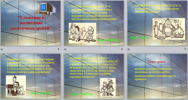 Презентация по математике по теме Сложение и вычитание десятичных дробей