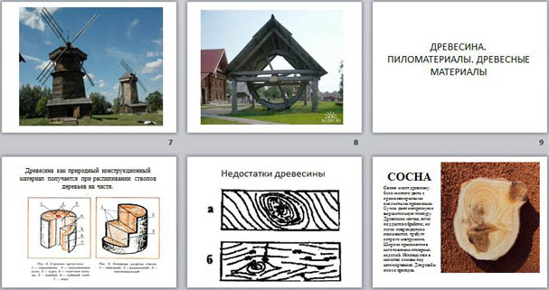 Презентация к уроку технологии по теме Пиломатериалы. Древесные материалы. Определение пород древесины