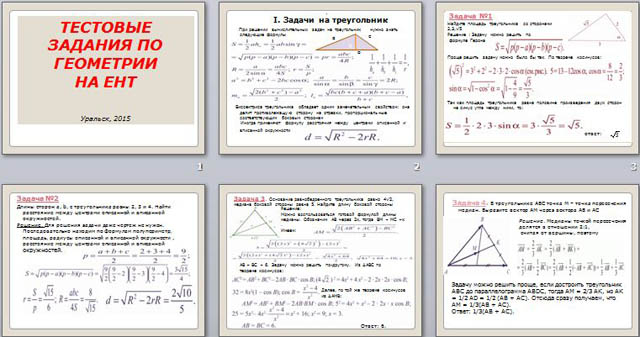 Презентация на тему Тестовые задания по геометрии