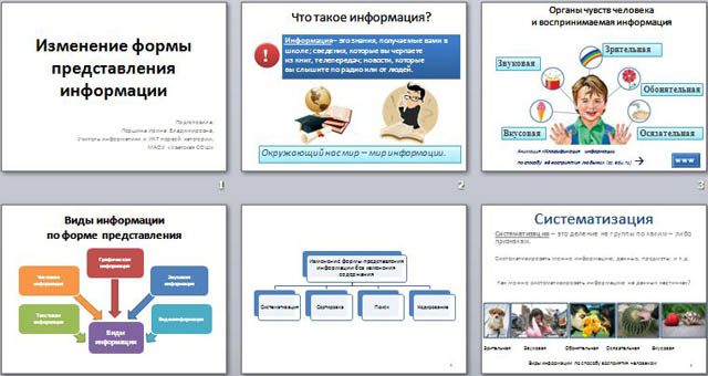 Изменение формы представления информации