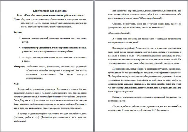 Консультация для родителей на тему Способы поощрения и наказания ребенка в семье