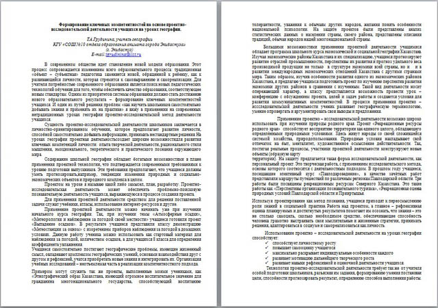 Статья на тему Формирование ключевых компетентностей на основе проектно-исследовательской деятельности учащихся на уроках географии