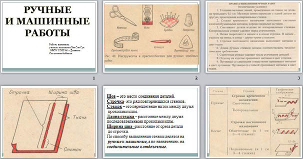 Презентация по технологии Ручные и машинные швы
