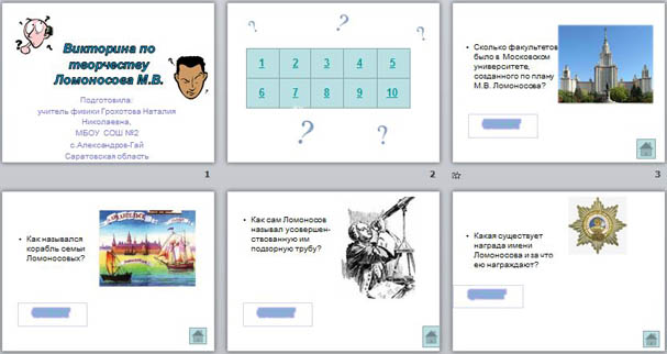 Презентация-викторина по физике Творчество М.В. Ломоносова