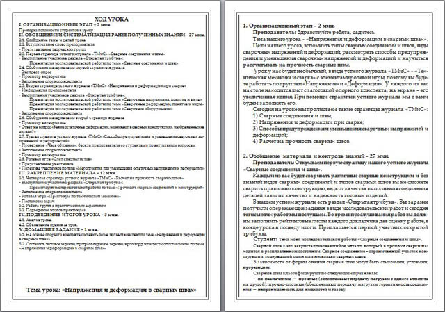 Конспект урока по технологии Напряжения и деформации в сварных швах