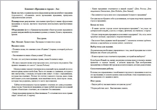 Конспект урока для начальных классов на тему Праздник в городе