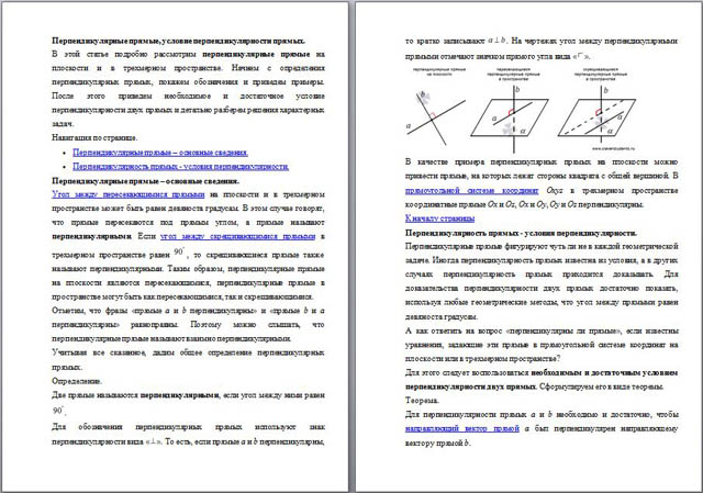 Статья по математике Перпендикулярные прямые