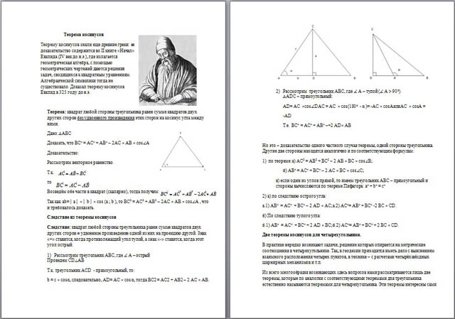 Материал по математике Теорема косинусов и ее следствия
