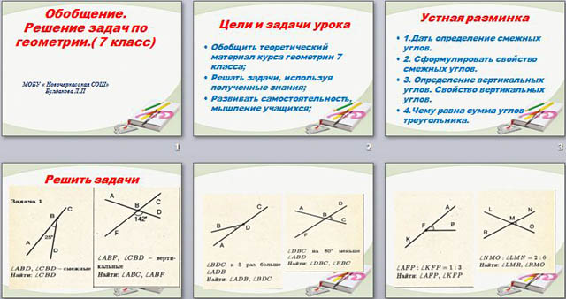 Презентация на тему Обобщение. Решение задач по геометрии