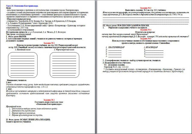 разработка урока по кубановедению Основание Екатеринодара