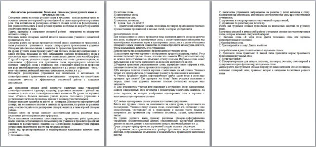 Методические рекомендации на тему Работа над словом на уроках русского языка в начальных классах