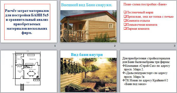презентация расчет затрат материалов для постройки бани