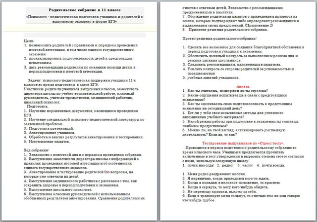 Родительское собрание Психолого - педагогическая подготовка учащихся и родителей к выпускному экзамену в форме ЕГЭ