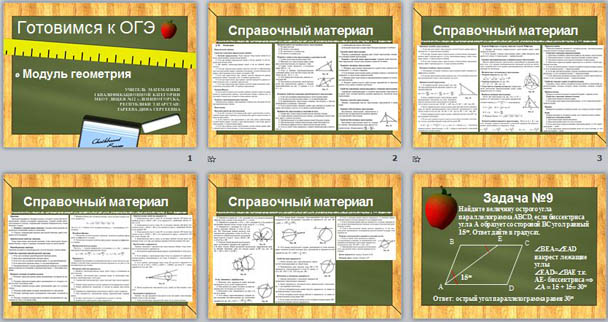 Презентация по математике Готовимся к ОГЭ. Модуль геометрия