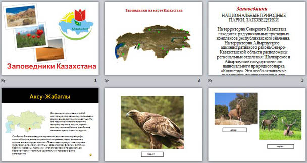 Презентация по географии Заповедники Казахстана