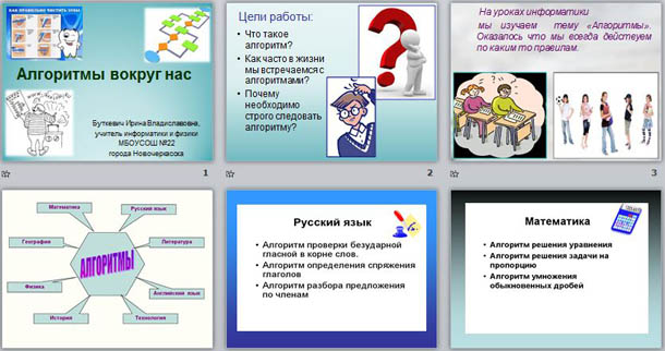 Проект на тему алгоритмы в нашей жизни