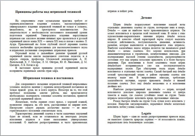 Методический доклад по музыке Работа над штрихами с учащимися-скрипачами старших классов