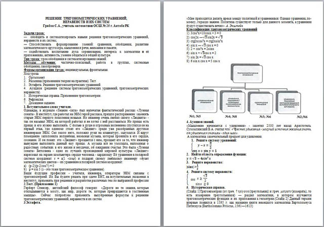 Разработка урока по математике Решение тригонометрических уравнений, неравенств и их систем