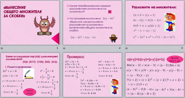 Презентация по математике на тему Вынесение общего множителя за скобки