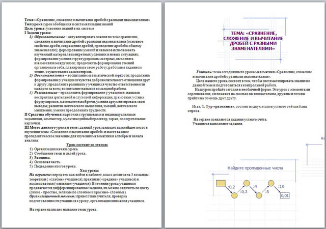 Урок математики Сравнение, сложение и вычитание дробей с разными знаменателями