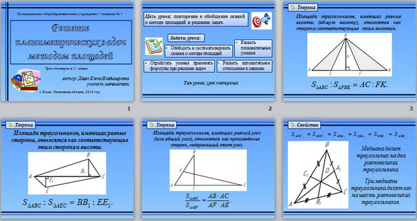 Презентация к уроку геометрии Решение планиметрических задач методом площадей