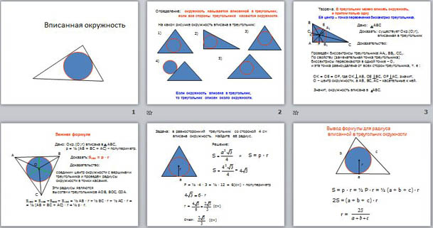 презентация по математике на тему Вписанная окружность