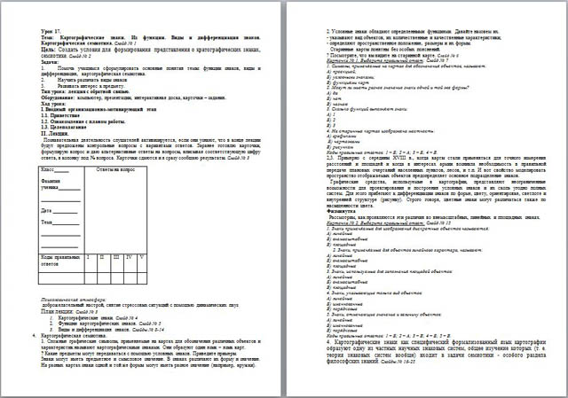 Конспект 17-го урока курса Картография на тему Картографические знаки. Их функции. Виды и дифференциация знаков. Картографическая семиотика