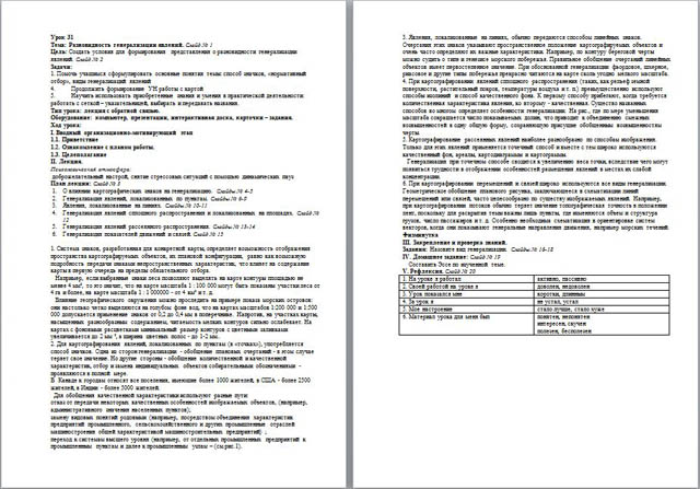 Конспект 31-го урока курса Картография на тему Разновидность генерализации явлений