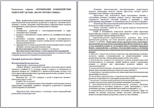 Родительское собрание Оптимизация взаимодействия родителей с детьми. Диалог против суицида