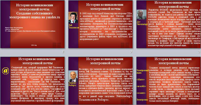 Презентация по информатике История возникновения электронной почты.Создание собственного электронного ящика на yandex.ru