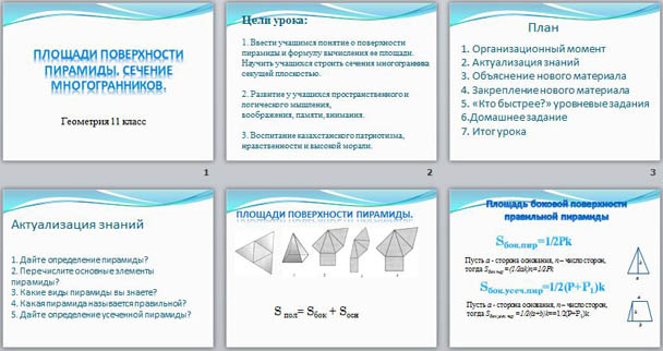 Презентация урока по алгебре на тему Площади поверхности пирамиды. Сечение многогранников