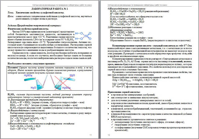 Методические рекомендации и инструкции к лабораторным работам по химии