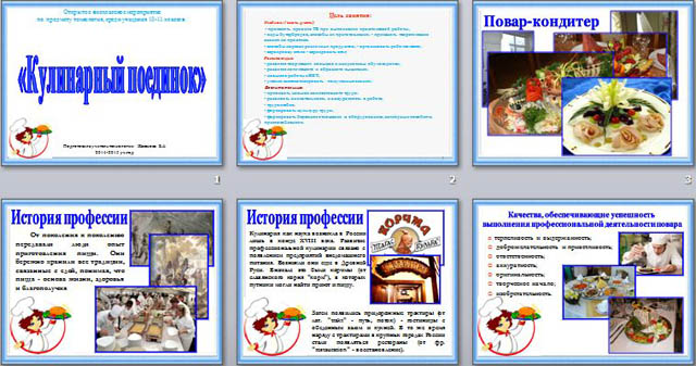 Презентация по технологии Внеклассное мероприятие Кулинарный поединок