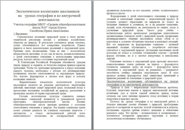 материал на тему Экологическое воспитание школьников на уроках географии и во внеурочной деятельности