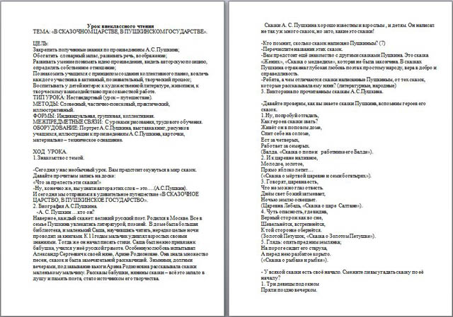 Урок внеклассного чтения для начальных классов В сказочном царстве, в пушкинском государстве