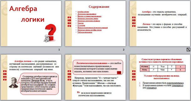 Презентация по информатике на тему Алгебра логики