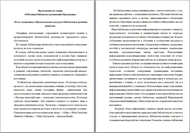 Доклад Роль электронных образовательных ресурсов библиотеки в развитии личности и библиотечный урок на тему Чудесная страна Библиотека