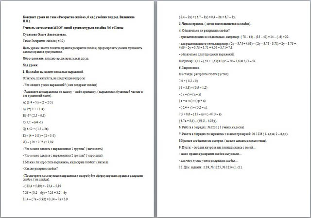 Конспект урока по математике на тему Раскрытие скобок