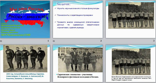 Презентация по физической культуре Мы - это Россия, Россия - это мы!