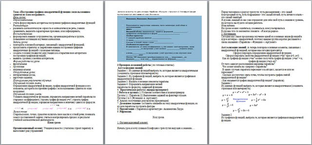 Конспект урока по математике Построение графика квадратичной функции с использованием сдвигов по осям координат