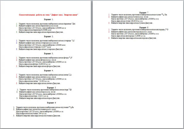 Проверочная работа по физике на тему Дефект масс. Энергия связи